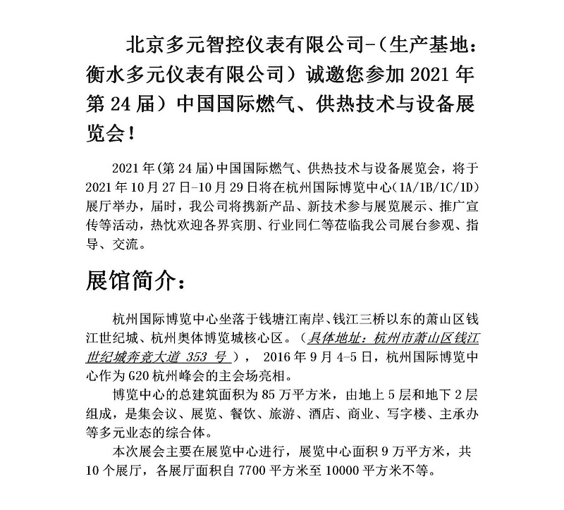 衡水多元儀表有限公司誠邀您參加2021年第24屆中國國際燃?xì)狻⒐峒夹g(shù)與設(shè)備展覽會